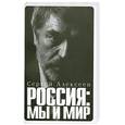 russische bücher: Алексеев С.Т. - Россия: Мы и мир