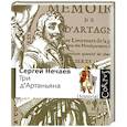 russische bücher: Нечаев С. - Три д`Артаньяна: Исторические прототипы героев романов "Три мушкетера", "Двадцать лет спустя" и "Виконт де Бражелон"