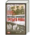 russische bücher: Дробязко С.И. - Иностранные формирования Третьего рейха