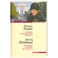 russische bücher: Рамбо П. - Хроника царствования Николя I