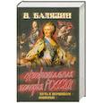 russische bücher: Балязин В. - Неофициальная история России. Путь к вершинам империи
