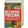 russische bücher: Морозова Л.Е. Рахматуллин М.А. Сахаров А.Н. - История России с древнейших времен до начала XXI века: В 2 тт: Т. 1: С древнейших времен до конца XVIII века: Учебник для вузов под ред. Сахарова А.Н.