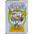 russische bücher: Шишов А.В. - Исторические портреты: Петр Багратион, Михаил Барклай де Толли, Николай Раевский