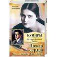russische bücher: Ваксберг А. - Пожар сердца. Кого любила Лиля Брик