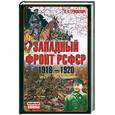 russische bücher: Грицкевич А. - Западный фронт РСФСР 1918-1920. Борьба между Россией и Польшей за Белоруссию