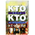 russische bücher: Ситников В.П., Ситникова Е. В., Шалаева Г. П. - Кто есть кто во всемирной истории