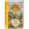 russische bücher: Шишков А. - Исторические портреты: Петр Багратион, Михаил Барклай де Толли, Николай Раевский