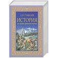 russische bücher: Гумилев Л. - История как форма движения энергии