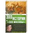 russische bücher: Н. И. Басовская - Человек в зеркале истории. Древний мир и Средние века