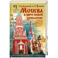 russische bücher: Носовский Г.В. Фоменко А.Т. - Москва в свете новой хронологии