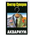 russische bücher: Суворов В. - Аквариум