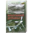 russische bücher: Кротков А. - Воздушный штрафбат