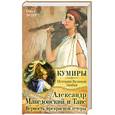 russische bücher: Ольга Эрлер - Александр Македонский и Таис. Верность прекрасной гетеры