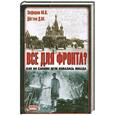 russische bücher: М. В. Зефиров, Д. М. Дегтев - Все для фронта? Как на самом деле ковалась победа