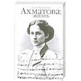 russische bücher: Марченко А. - Ахматова: жизнь