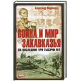 russische bücher: А.Широкоград - Война и мир Закавказья за последние три тысячи лет
