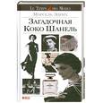 russische bücher: Марсель Эдрих - Загадочная Коко Шанель