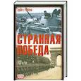 russische bücher: Эрнст Р. Мэй - Странная победа