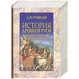 russische bücher: Л. Н. Гумилев - История Древней Руси во взаимоотношениях народов Евразии