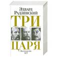 russische bücher: Радзинский Э. - Три царя