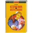 russische bücher: Том Стэндидж - История мира в шести стаканах