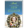 russische bücher: Н. И. Павленко - Петр Великий
