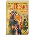 russische bücher: Г. В. Носовский, А. Т. Фоменко - Геракл. "Древний"-греческий миф XVI века