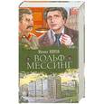 russische bücher: Ишков М. - Вольф Мессинг : роман