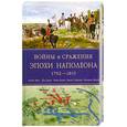 russische bücher: Брюс Р. - Войны и сражения эпохи Наполеона. 1792-1815