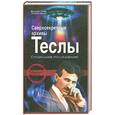 russische bücher: Лайн В. - Сверхсекретные архивы Теслы. Специальное расследование
