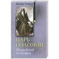 russische bücher: Тибергер Ф. - Царь Соломон. Мудрейший из мудрых