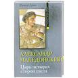 russische bücher: Грин П. - Александр Македонский. Царь четырех сторон света