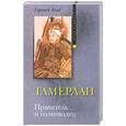 russische bücher: Лэмб Г. - Тамерлан. Правитель и полководец
