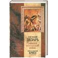russische bücher:  Юлий Цезарь - Гай Юлий Цезарь. Записки о Галльской войне. Гай Саллюстий Крисп. Сочинения