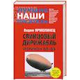 russische bücher: Ярмолинец В. - Свинцовый дирижабль. Иерихон 86-89