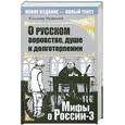 russische bücher: Владимир Мединский - О русском воровстве, душе и долготерпении