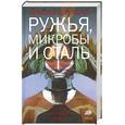 russische bücher: Джаред Даймонд - Ружья, микробы и сталь. Судьбы человеческих обществ