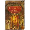russische bücher:  - Древняя Русь. IV-XII вв.