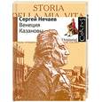 russische bücher: Сергей Нечаев - Венеция Казановы