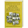 russische bücher: Орлова Л. - Зачем мы верим в Россию