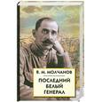 russische bücher:  Молчанов В. - Последний белый генерал