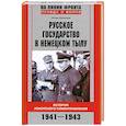 russische bücher: Ермолов И. - Русское государство в немецком тылу. История Локотского самоуправления. 1941-1943