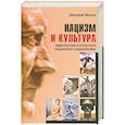 russische bücher:  Моссе Дж. - Нацизм и культура. Идеология и культура национал-социализма
