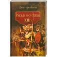 russische bücher:  - Русь и монголы. XIII в.