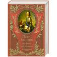 russische bücher: А. Г. Брикнер - Петр I Великий. Его жизнь и царствование