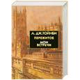 russische bücher: Тойнби А. - Пережитое. Мои встречи