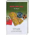 russische bücher: Обухов В. - Уран для Берии