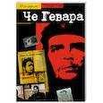 russische bücher: Кормье Ж. - Че Гевара: Спутник революции