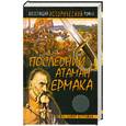 russische bücher: Буртовой В. - Последний атаман Ермака