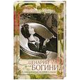 russische bücher: Литвинская Е. - Сценарий для богини. 11 сенсационных историй о любви